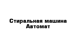 Стиральная машина Автомат